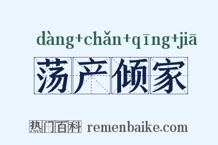 荡产倾家是什么意思的图片